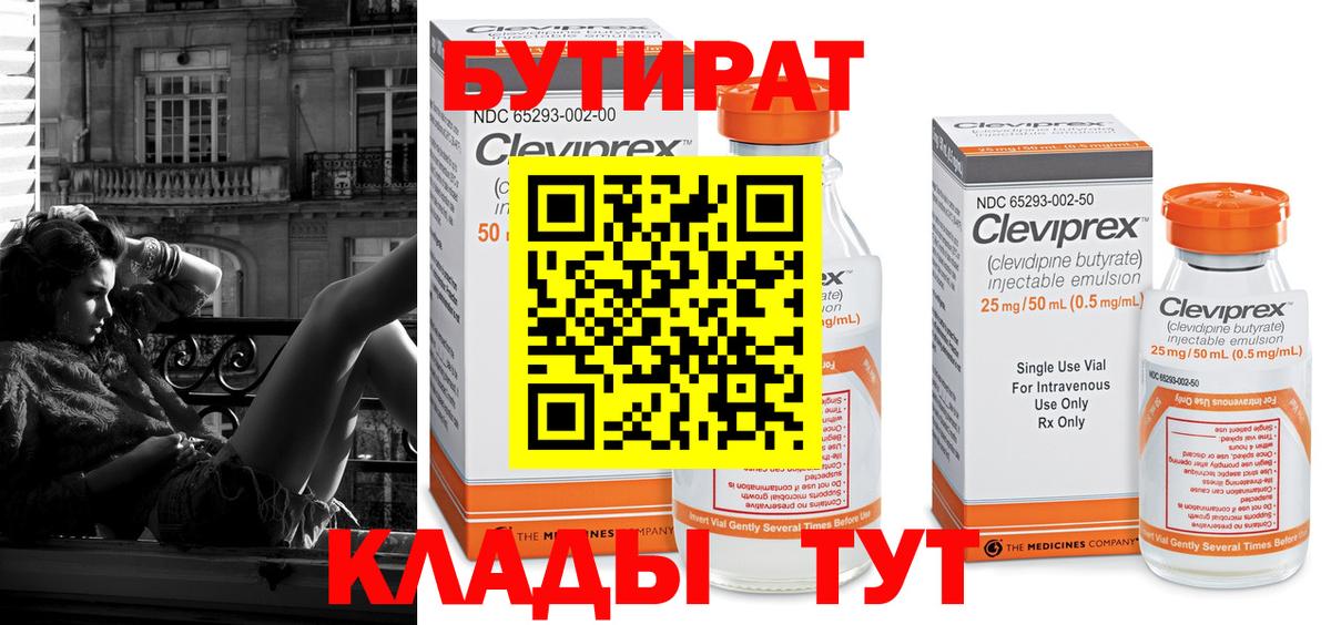 БУТИРАТ 1.4BDO  Вход с VPN  Нягань 